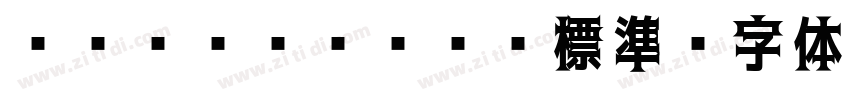 ＭＳ Ｐゴシック 標準字体转换